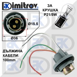 Фасунга крушка P21 / 5W